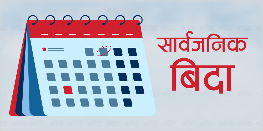 जुम्लामा आज सार्वजनिक बिदा