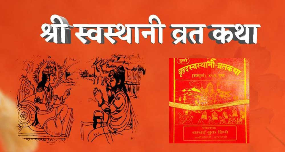 घरघरमा एकमहिने स्वस्थानी व्रत कथा आज समापन गरिँदै