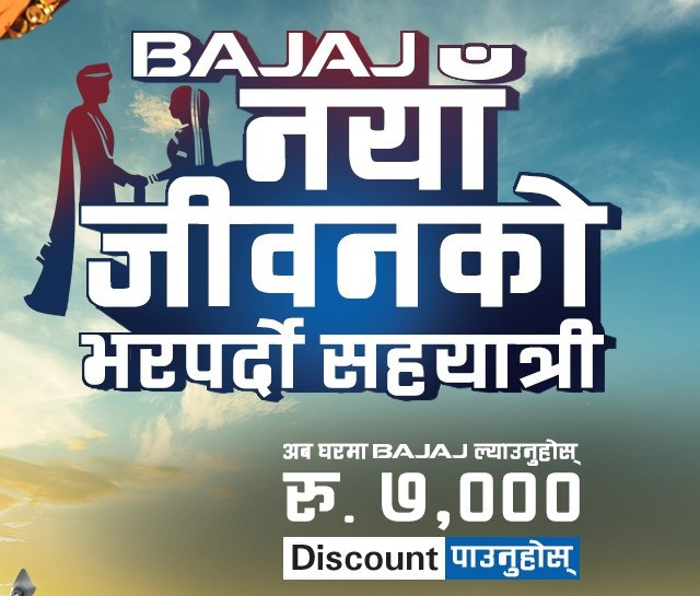 बजाजको ‘नयाँ जीवनको भरपर्दो सहयात्री’ अफर, मोटरसाइकल खरिदमा ७ हजारसम्म छुट