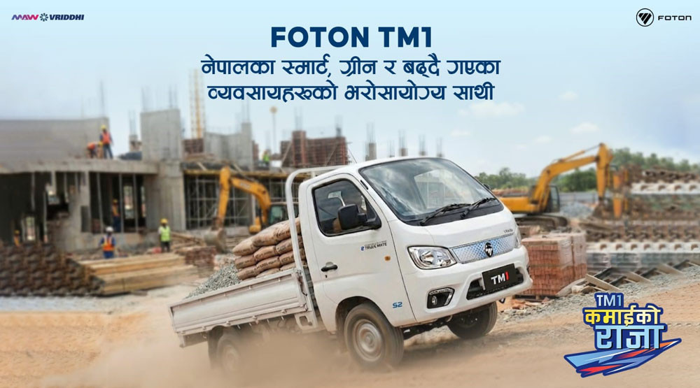 Foton TM1 “कमाईको राजा”, नेपालका स्मार्ट, ग्रीन र बढ्दै गएका व्यवसायहरूको भरोसायोग्य साथी
