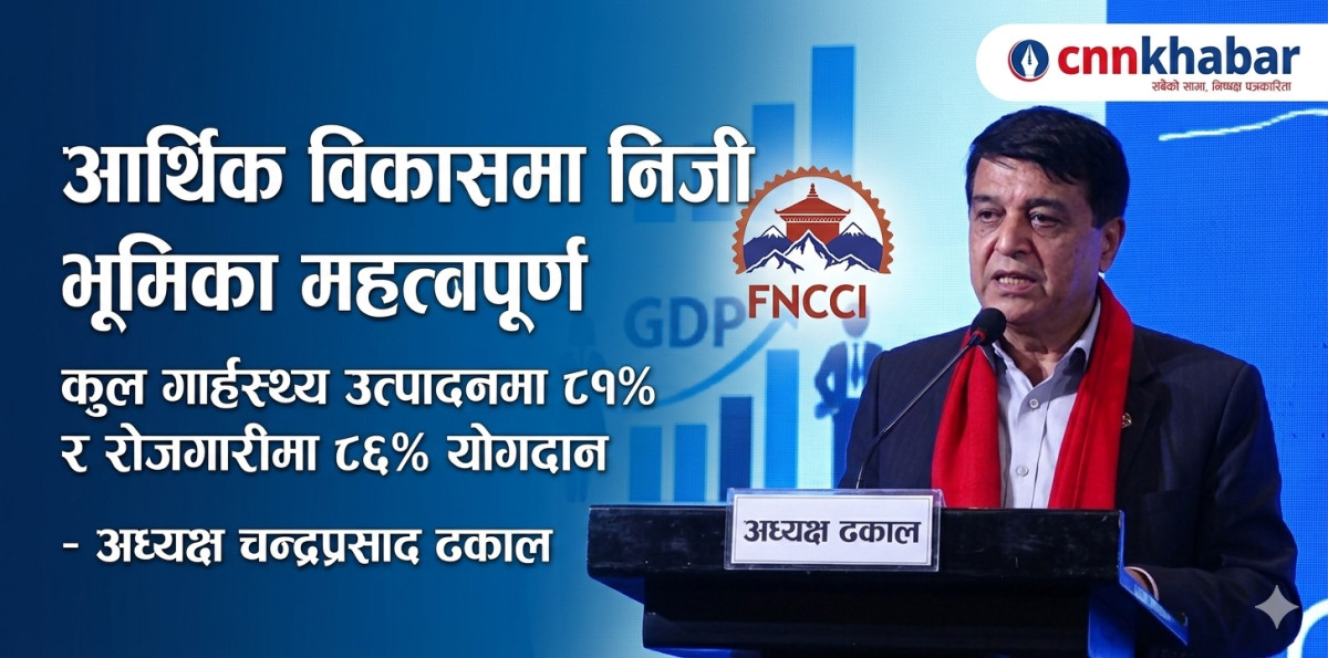 निजी क्षेत्र नै अर्थतन्त्रको मेरुदण्ड, निर्वाचनपछि एकता आवश्यक : अध्यक्ष ढकाल