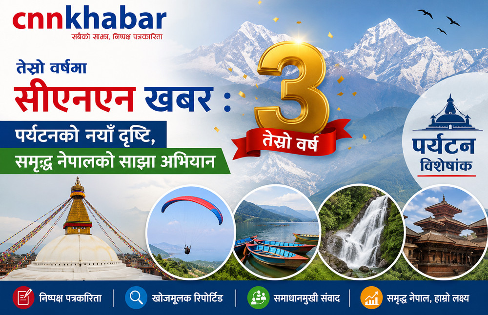सीएनएन खबर तेस्रो वर्षमा: पर्यटन, प्रविधि र समृद्धिको नयाँ यात्रासँग